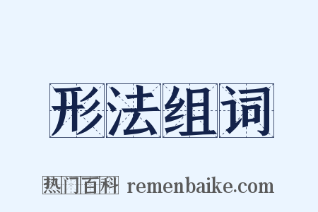 形法组词是什么意思的图片